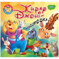 Книжка Читаємо із задоволенням. Жираф Джонні Торсинг К01368