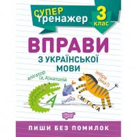 Книжка: Супертренажер; 3 клас. Вправи з української мови Торсинг К01278