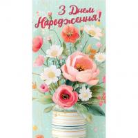 Конверт вітальний З днем народження! Експрес Удачі 0096