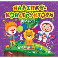 Книжка Наліпки - конструктори: Професії Торсинг К01546