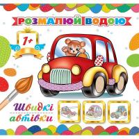 Водна розмальовка Швидкі автівки (укр) Експрес Удачі АКР-00039У
