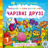 Водна розфарбування Чарівні друзі, укр Crystal Book F00022123