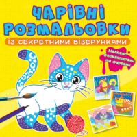 Книга Чарівні розмальовки із секретними візерунками. Котики та собачки Crystal Book F00027801