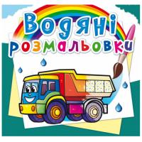 Водні розмальовки Вантажівки (укр) Crystal Book F00025012