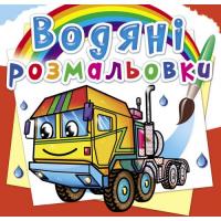 Водні розмальовки Тягачі (укр) Crystal Book F00026496