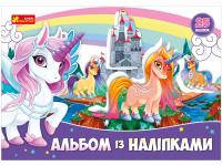 Альбом з наклейками Єдиноріг Ранок 13164003У