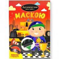 Розмальовка з маскою Автоперегони (16 сторінок) Апельсин РМ-77