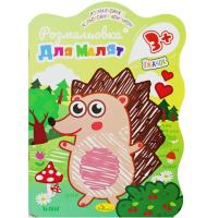 Розмальовка з кольоровим контуром Їжачок Апельсин РМ-42