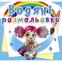 Водні розмальовки Подружки-модниці (укр) Crystal Book F00025280
