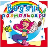 Водні розмальовки Принцеси (укр) Crystal Book F00014146