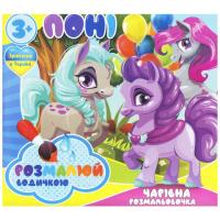 Водні розмальовки Поні (укр) Jumbi RI07092007