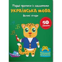 Прописи Українська мова. Великі літери (укр) Crystal Book F00030084