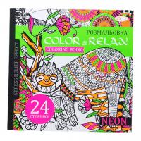 Розмальовка антистрес Color Relax, неон Апельсин РМ-67