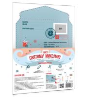 Лист Святому Миколаю Для тих, хто ще не вміє писати MiC 142677