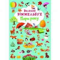Книга-картонка Великий виммельбух. Пори року (укр) Crystal Book F00028202