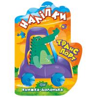 Книжка-долонька Наклейки: Транспорт Торсинг К00027