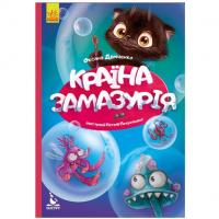 Книга Моя казкотерапія. Країна Замазурія, укр Ранок КН833011У