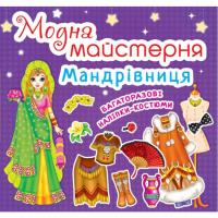 Книга Модна майстерня. Мандрівниця (укр) Crystal Book F00016581