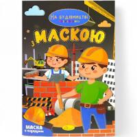 Розмальовка з маскою На будівництві (16 сторінок) Апельсин РМ-77