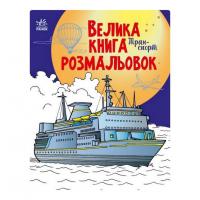 Велика книга розмальовок Транспорт 1736001, 64 сторінки