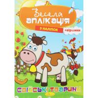 Весела аплікація Свійські тварини Апельсин АЦ-01
