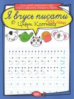 Зошит для прописи Я вчусь писати цифру. Клітінка. Для лівшів (укр) Торсинг К01624