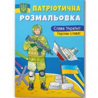 Книга Патріотична розмальовка. Слава Україні! Героям Слава Перша експериментальна друкарня F00029861