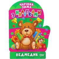 Книжка: Чарівна зима. Ведмедик. Наліпки (укр) Торсинг К00117
