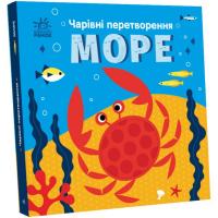 Книга Чарівні перетворення: Море (укр) Ранок С1701003У