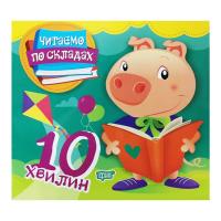 Книга Читаємо по складах: 10 хвилин (укр) Торсинг К00313