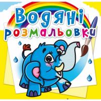 Водні розмальовки Слоненя (укр) Crystal Book F00013988