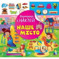 Книжка: Відшукай і наклей: Наше місто Торсинг К00472