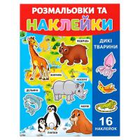Розмальовка дитяча "Дикі тварини" 25В-002-6 формат А4, 16 сторінок, 16 наклейок