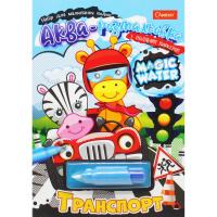 Водна розмальовка Magic Water: Транспорт з водяним маркером (укр) Апельсин НТ-09