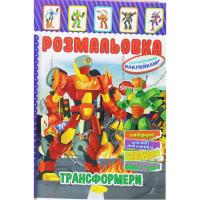 Розмальовка з наклейками Трансформери (укр) Апельсин РМ-51