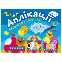 Книжка: Аплікації: клеїмо будинку і в садку, 2+ років Торсинг К01620