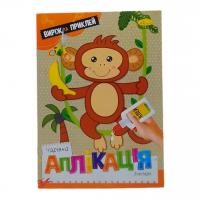 Книжка Чарівна аплікація. Зоопарк, укр Апельсин АЦ-08