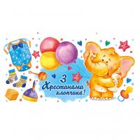 Конверт вітальний Хрестини (укр.) Експрес Удачі 754