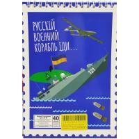 Блокнот Російський військовий корабель..., А5, 40 аркушів Апельсин В-Л5-40