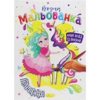 Водні розмальовки Принцеси Апельсин РМ-43