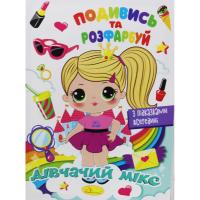 Розмальовка Подивись та розфарбуй: Дівчачий мікс (укр) Апельсин РМ-44