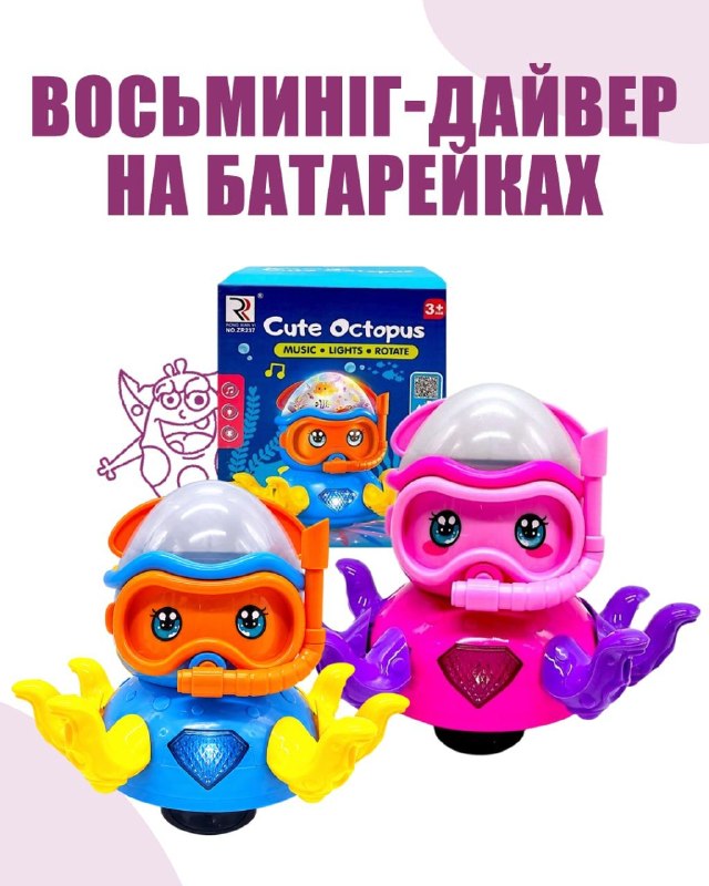 🐙 Інтерактивна іграшка «Восьминіг-дайвер» 🐙 Інтерактивна іграшка «Восьминіг-дайвер»