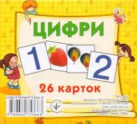 Розвиваючі картки Цифри, 26 карток Jumbi J005y