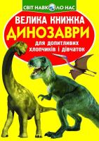 Книга Велика книга. Динозаври (укр) Crystal Book F00014933