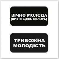 3D стікери Вічно молода (ціна за 2 стікери) Tattooshka SX-211