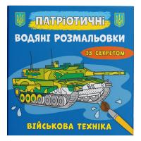Водяні розмальовки Військова техніка (укр) Crystal Book F00030263