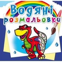 Водні розмальовки Діно (укр) Crystal Book F00013998