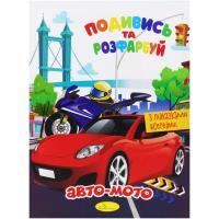 Розмальовка Подивись та розфарбуй: Авто-мото (укр) Апельсин РМ-44