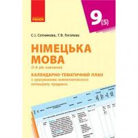 Книга Німецька мова. Календарно-тематичний план, 9 клас (укр) Ранок И812018УН