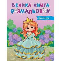 Дитяча розмальовка "Принцеси" 1736034, 64 сторінки